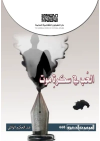الحب في سكرة موت  2500 دينار